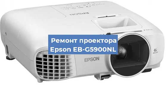 Замена лампы на проекторе Epson EB-G5900NL в Красноярске